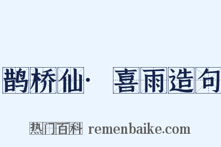 鹊桥仙·喜雨造句是什么意思的图片